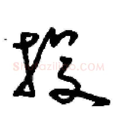 投硬笔草书写法,摘自刘少英硬笔书法字帖