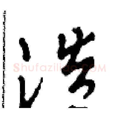 浩硬笔草书写法,摘自田青刚硬笔书法字帖