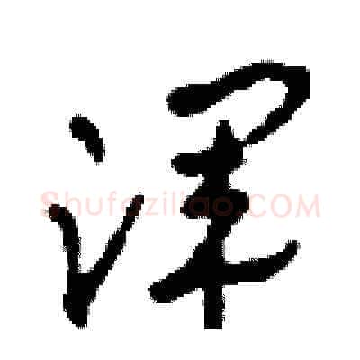 渾硬笔草书写法,摘自田青刚硬笔书法字帖