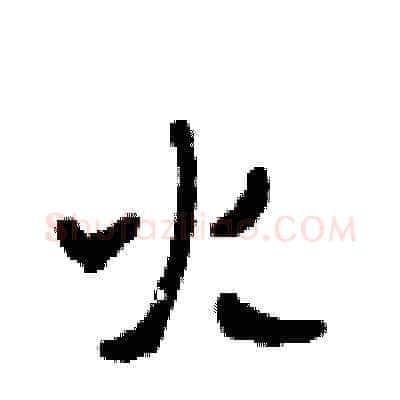 火硬笔草书写法,摘自田青刚硬笔书法字帖