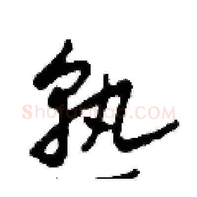 熟硬笔草书写法,摘自田青刚硬笔书法字帖
