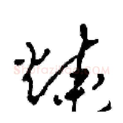 燒硬笔草书写法,摘自田青刚硬笔书法字帖