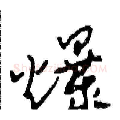 爆硬笔草书写法,摘自田青刚硬笔书法字帖