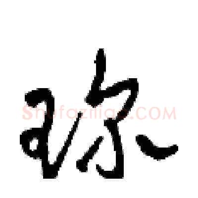 珍硬笔草书写法,摘自田青刚硬笔书法字帖