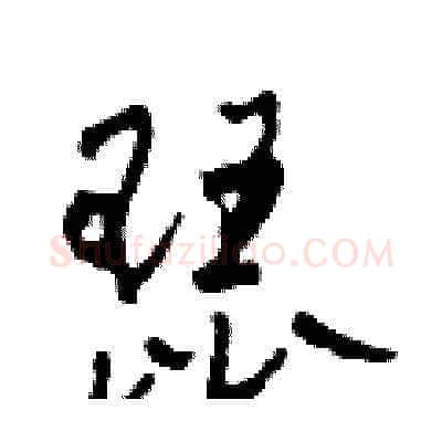 琵硬笔草书写法,摘自田青刚硬笔书法字帖