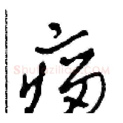 瘤硬笔草书写法,摘自田青刚硬笔书法字帖