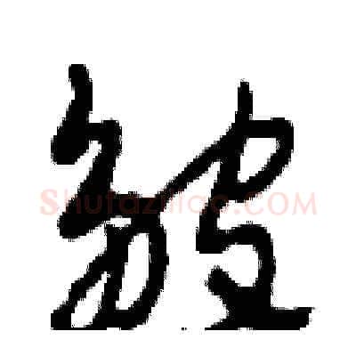 皺硬笔草书写法,摘自田青刚硬笔书法字帖