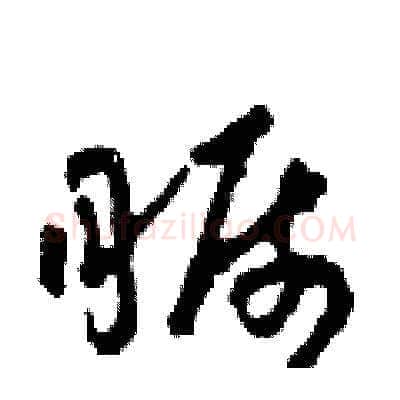 矚硬笔草书写法,摘自田青刚硬笔书法字帖