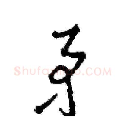 矛硬笔草书写法,摘自田青刚硬笔书法字帖