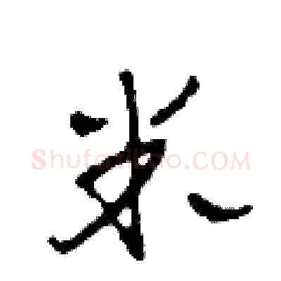 米硬笔草书写法,摘自田青刚硬笔书法字帖