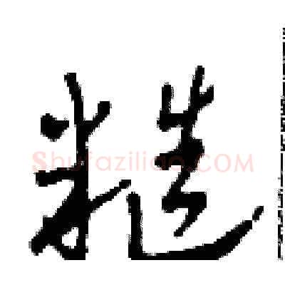 糙硬笔草书写法,摘自田青刚硬笔书法字帖
