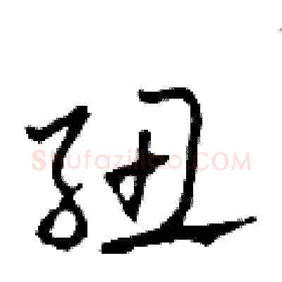 紐硬笔草书写法,摘自田青刚硬笔书法字帖