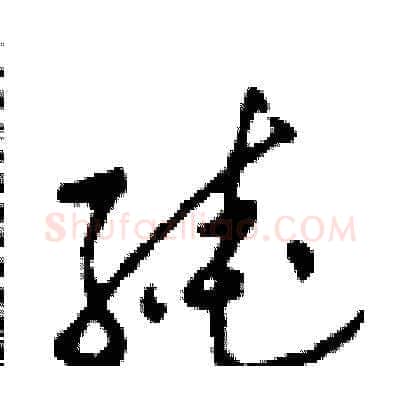 繞硬笔草书写法,摘自田青刚硬笔书法字帖