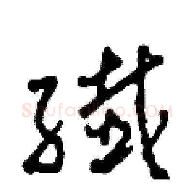 纖硬笔草书写法,摘自田青刚硬笔书法字帖