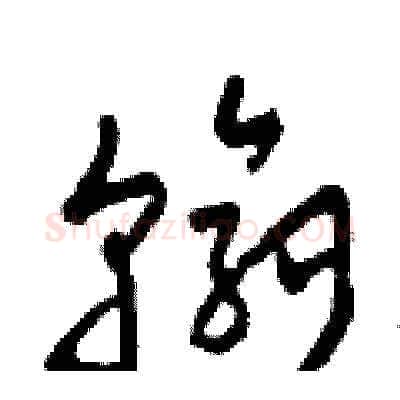 翰硬笔草书写法,摘自田青刚硬笔书法字帖
