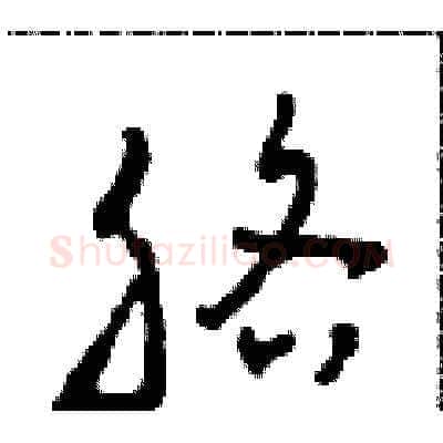 胳硬笔草书写法,摘自田青刚硬笔书法字帖