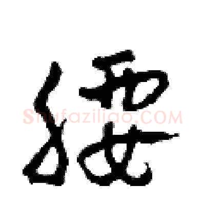 腰硬笔草书写法,摘自田青刚硬笔书法字帖