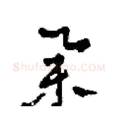 舉硬笔草书写法,摘自田青刚硬笔书法字帖