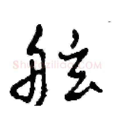 舷硬笔草书写法,摘自田青刚硬笔书法字帖