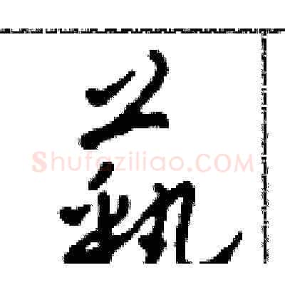 藝硬笔草书写法,摘自田青刚硬笔书法字帖