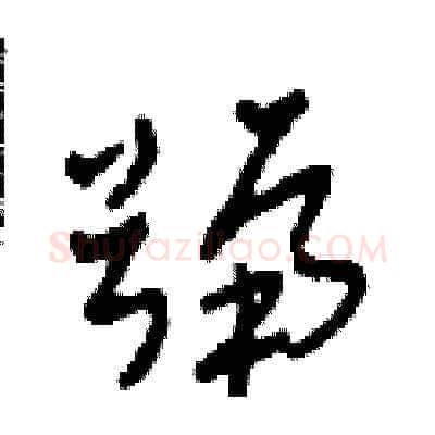 號硬笔草书写法,摘自田青刚硬笔书法字帖