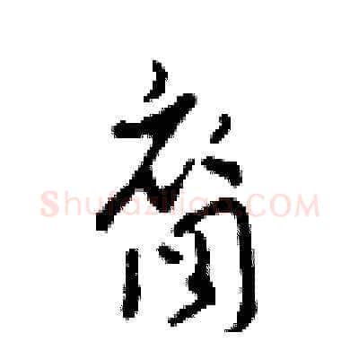 裔硬笔草书写法,摘自田青刚硬笔书法字帖