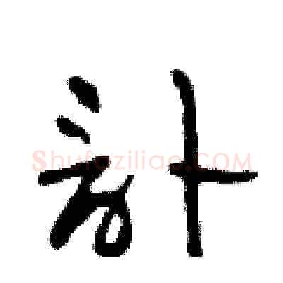 訃硬笔草书写法,摘自田青刚硬笔书法字帖