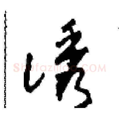 誘硬笔草书写法,摘自田青刚硬笔书法字帖