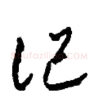 記硬笔草书写法,摘自田青刚硬笔书法字帖
