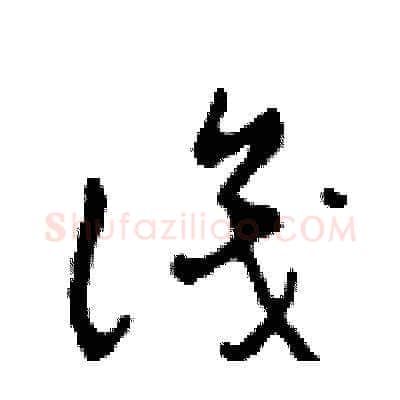 識硬笔草书写法,摘自田青刚硬笔书法字帖