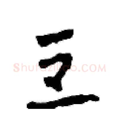 豆硬笔草书写法,摘自田青刚硬笔书法字帖