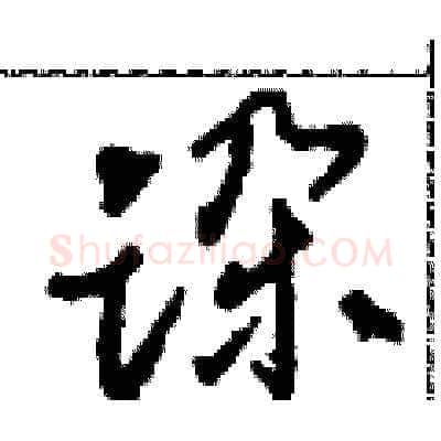 跺硬笔草书写法,摘自田青刚硬笔书法字帖