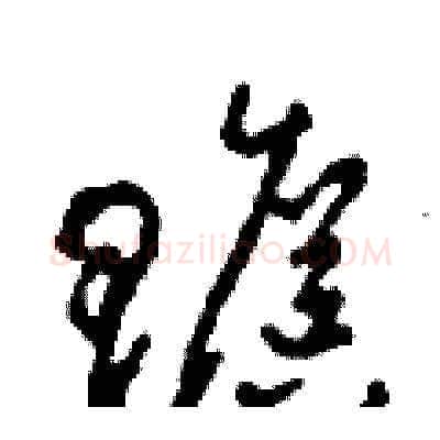 贍硬笔草书写法,摘自田青刚硬笔书法字帖