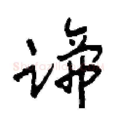 蹄硬笔草书写法,摘自田青刚硬笔书法字帖