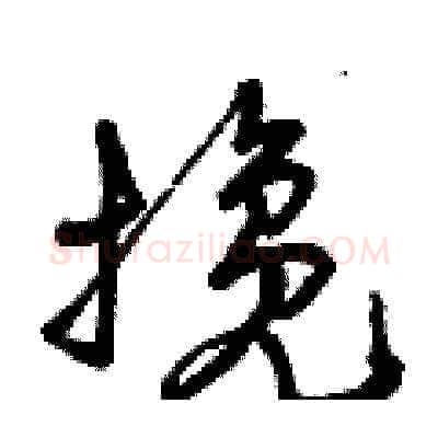 攙硬笔草书写法,摘自曾庆福硬笔书法字帖