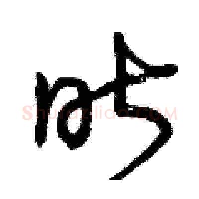 昨硬笔草书写法,摘自曾庆福硬笔书法字帖