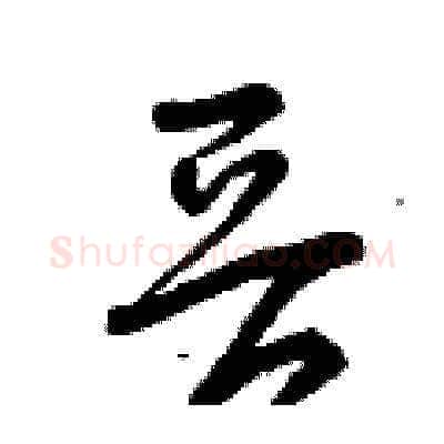 晉硬笔草书写法,摘自曾庆福硬笔书法字帖