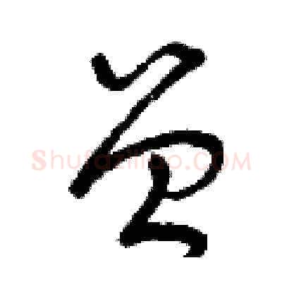 曾硬笔草书写法,摘自曾庆福硬笔书法字帖