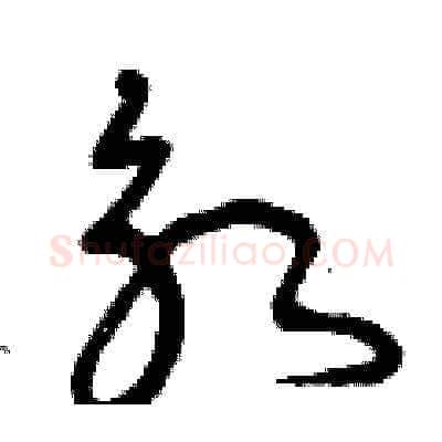 永硬笔草书写法,摘自曾庆福硬笔书法字帖
