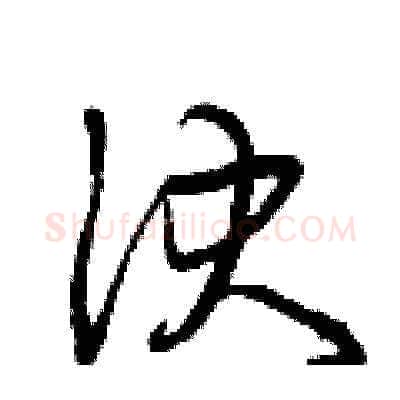 決硬笔草书写法,摘自曾庆福硬笔书法字帖