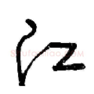 江硬笔草书写法,摘自曾庆福硬笔书法字帖