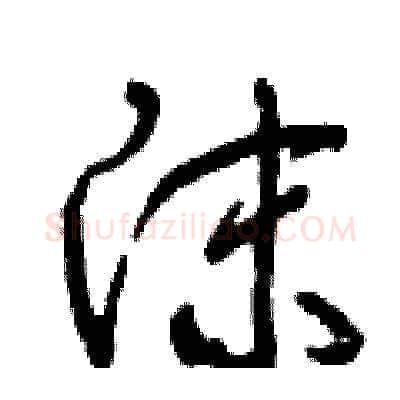 沫硬笔草书写法,摘自曾庆福硬笔书法字帖