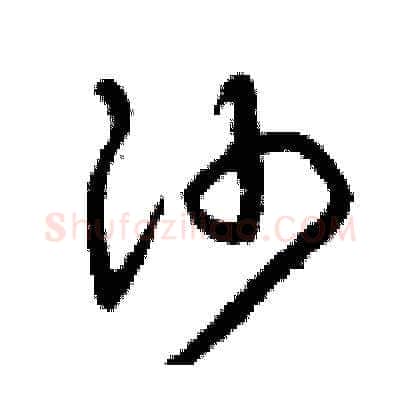 沙硬笔草书写法,摘自曾庆福硬笔书法字帖