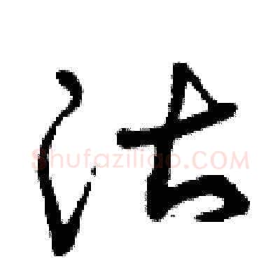 沽硬笔草书写法,摘自曾庆福硬笔书法字帖