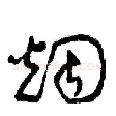 煙硬笔草书写法,摘自曾庆福硬笔书法字帖