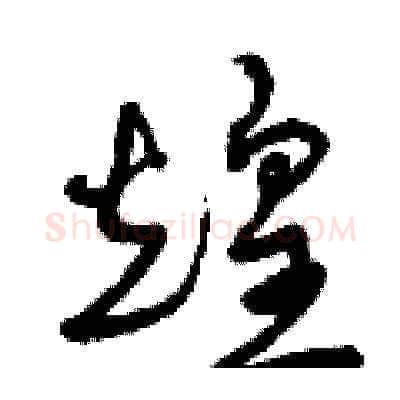 煌硬笔草书写法,摘自曾庆福硬笔书法字帖