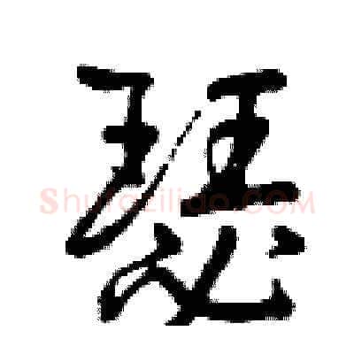瑟硬笔草书写法,摘自曾庆福硬笔书法字帖