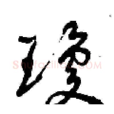 瓊硬笔草书写法,摘自曾庆福硬笔书法字帖