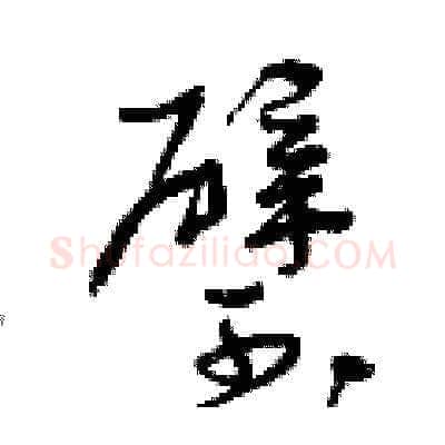 璧硬笔草书写法,摘自曾庆福硬笔书法字帖