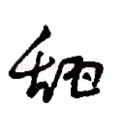 甜硬笔草书写法,摘自曾庆福硬笔书法字帖